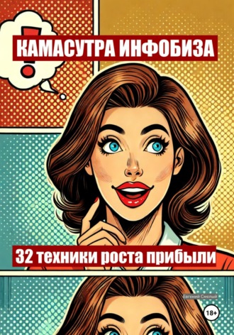 Евгений Смелый. Камасутра инфобиза: 32 техники роста прибыли