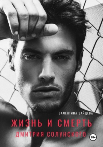 Жизнь и смерть Дмитрия Солунского. 