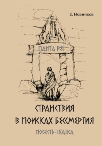 Е. Новичков. Странствия в поисках бессмертия
