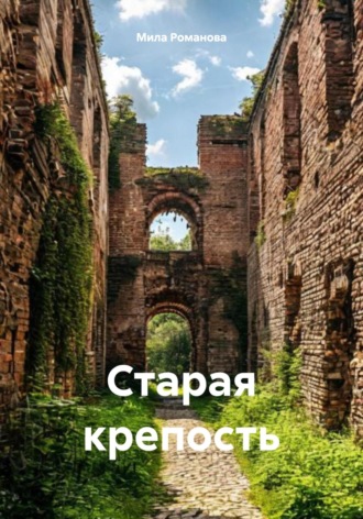 Мила Романова. Старая крепость
