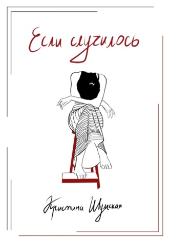 Кристина Шумская. Если случилось