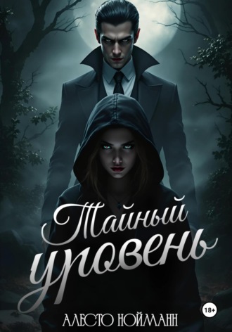 Алесто Нойманн. Тайный уровень