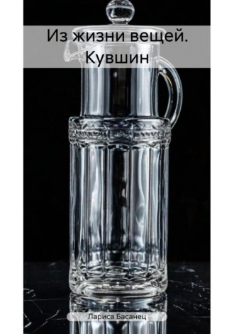 Из жизни вещей. Кувшин. Лариса Басанец
