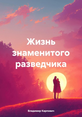 Жизнь знаменитого разведчика. Владимир RedHead Карпович