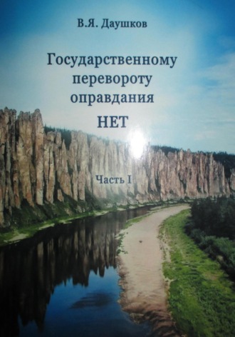 Владимир Даушков. Государственному перевороту оправдания НЕТ. Часть I