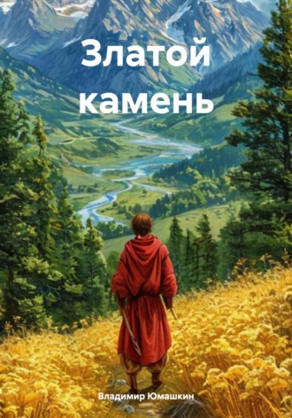 Владимир Юмашкин. Златой камень