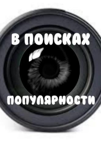 Коровин Кирилл. В поисках популярности