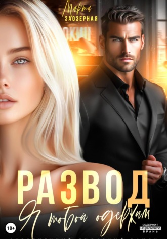 Развод. Я тобой одержим. 