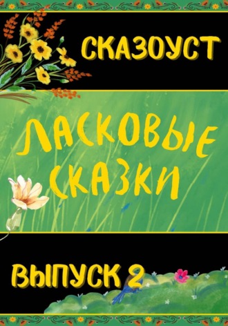 Сказоуст. Ласковые сказки. Выпуск 2
