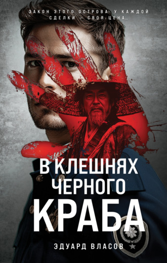 Эдуард Власов. В клешнях черного краба
