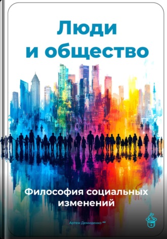 Артем Демиденко. Люди и общество: Философия социальных изменений