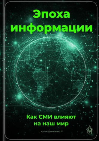 Артем Демиденко. Эпоха информации: Как СМИ влияют на наш мир