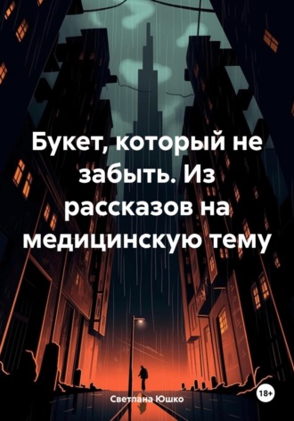 Букет, который не забыть. Из рассказов на медицинскую тему. 
