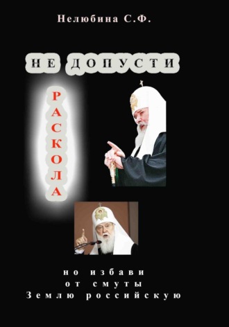 Светлана Фёдоровна Нелюбина. Не допусти раскола, но избави от смуты Землю российскую