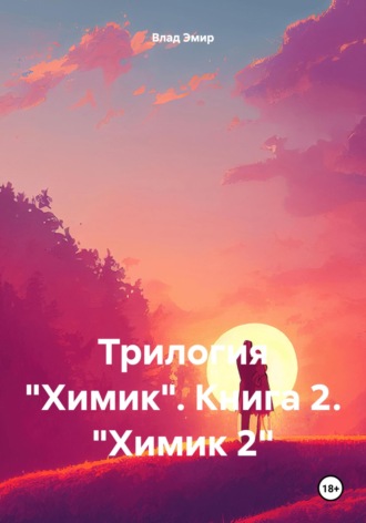 Влад Эмир. Трилогия «Химик». Книга 2. «Химик 2»