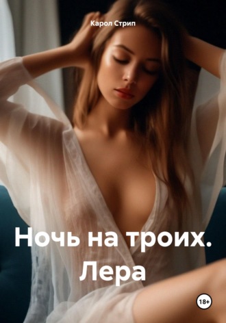 Ночь на троих. Лера. 