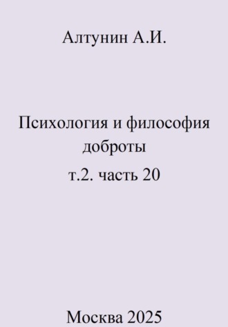 Психология и философия доброты. Т.2. Часть 20. 