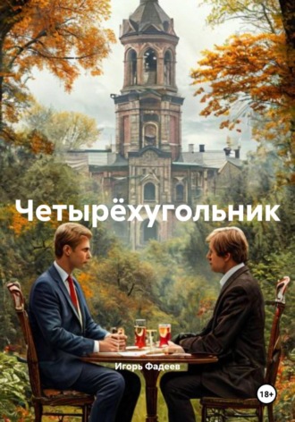 Игорь Алексеевич Фадеев. Четырëхугольник