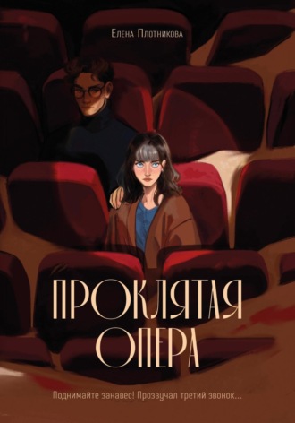 Проклятая опера. 