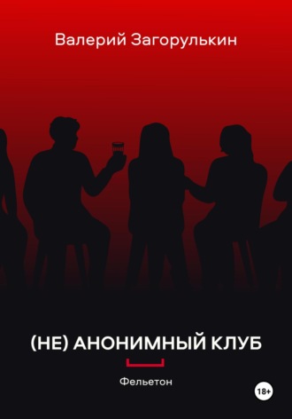 Валерий Загорулькин. (НЕ)АНОНИМНЫЙ КЛУБ