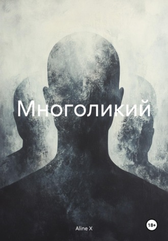 Aline X. Многоликий