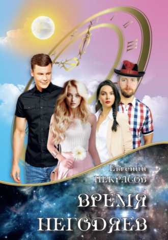 Евгений Анатольевич Некрасов. Время негодяев
