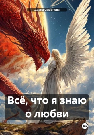 Всё, что я знаю о любви. Диана Смирнова