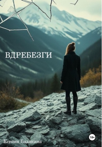Ксения Баданина. Вдребезги