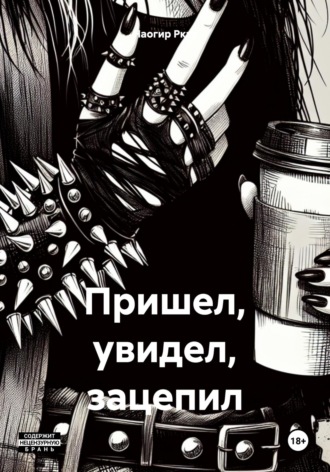 Наогир Ркат. Пришел, увидел, зацепил