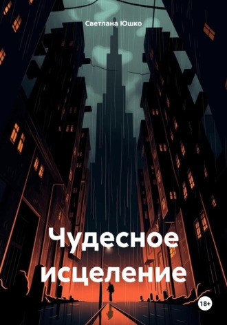 Чудесное исцеление. 