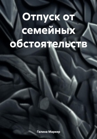 Галина Маркер. Отпуск от семейных обстоятельств
