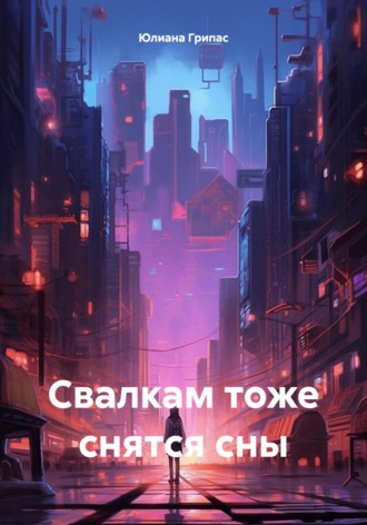 Юлиана Грипас. Свалкам тоже снятся сны