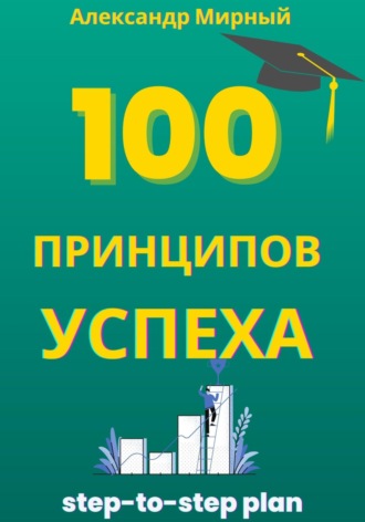 Александр Мирный. 100 Принципов Успеха