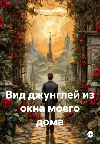 Елизавета Александровна Андреева. Вид джунглей из окна моего дома