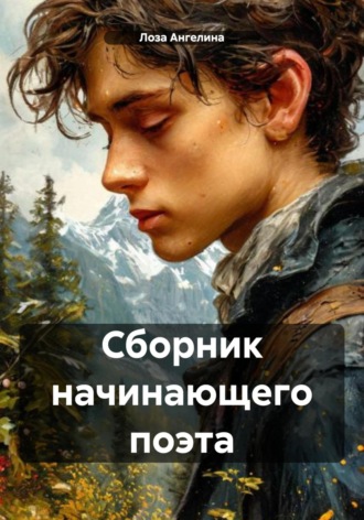 Сборник начинающего поэта. Лоза Денисовна Ангелина