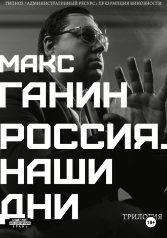 Макс Ганин. Трилогия «Россия. Наши дни»