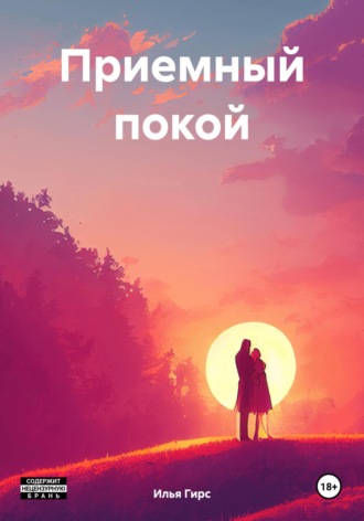 Илья Гирс. Приемный покой