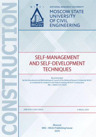 Н. Г. Милорадова. Технологии самоуправления и саморазвития / Self-management and self-development techniques