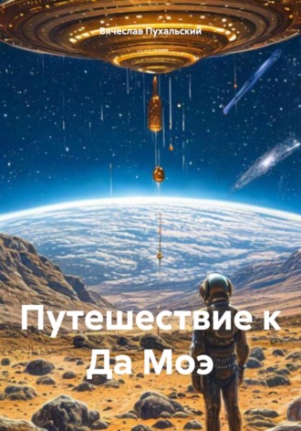 Вячеслав Пухальский. Путешествие к Да Моэ