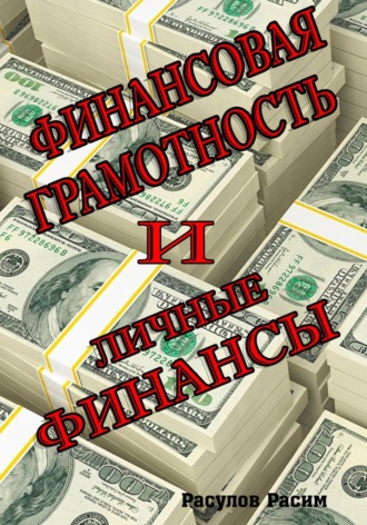 Расим Расулов. Финансовая грамотность и личные финансы