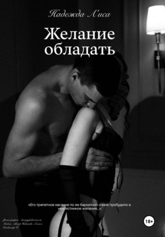 Надежда Л`иса. Желание обладать