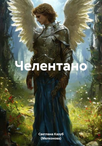 Светлана Валерьевна Казуб (Мелконова). Челентано