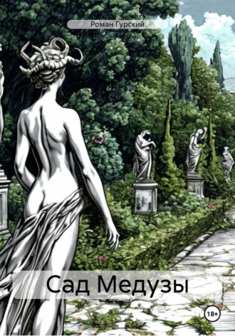 Роман Гурский. Сад Медузы