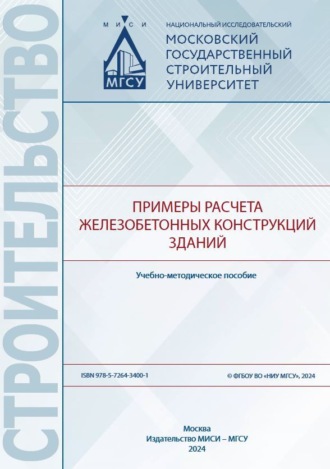 Е. В. Домарова. Примеры расчета железобетонных конструкций зданий