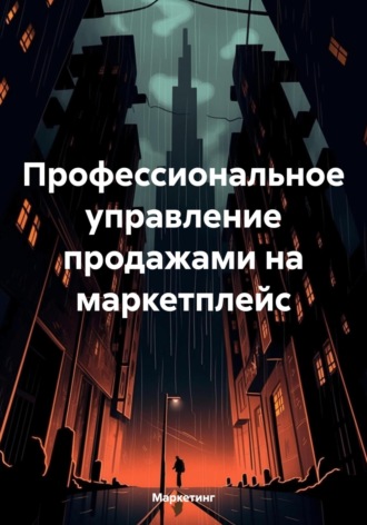 Профессиональное управление продажами на маркетплейс. Маркетинг