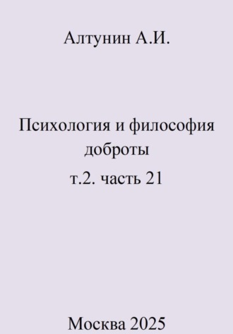 Психология и философия доброты. Т.2. Часть 21. 
