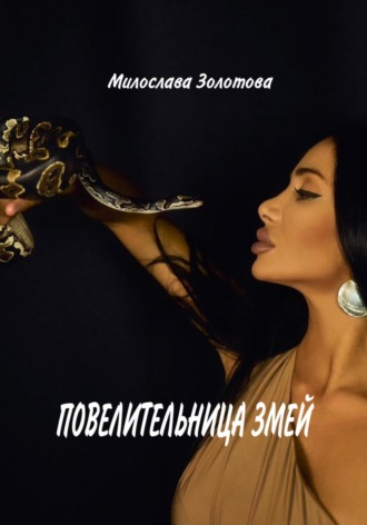 Милослава Золотова. Повелительница змей