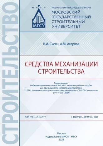 А. М. Агарков. Средства механизации строительства
