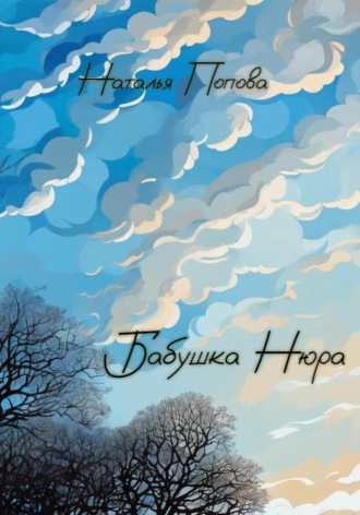 Наталья Олеговна Попова. Бабушка Нюра