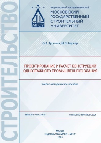 О. А. Туснина. Проектирование и расчет конструкций одноэтажного промышленного здания